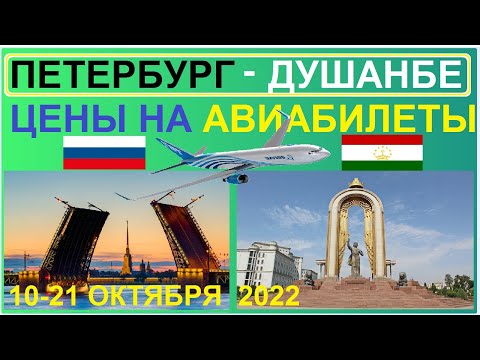 Авиабилеты Санкт-Петербург — Душанбе: как купить дешевле