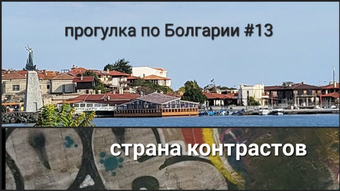 Болгария: путешествие по стране контрастов
