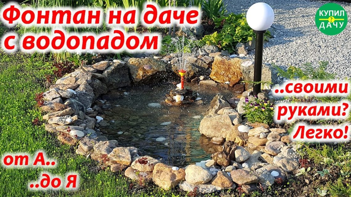 Фонтан с водопадом на даче: как создать оазис своими руками