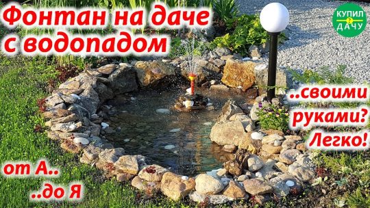Фонтан с водопадом на даче: как создать оазис своими руками