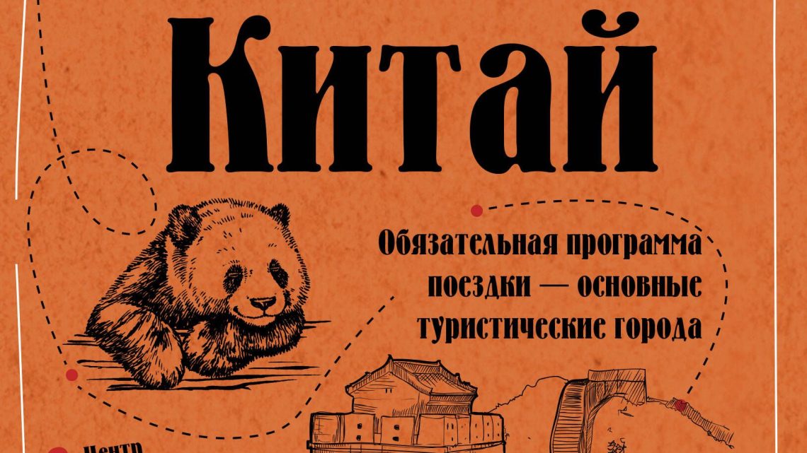 Китай: Всеобъемлющий путеводитель по Поднебесной