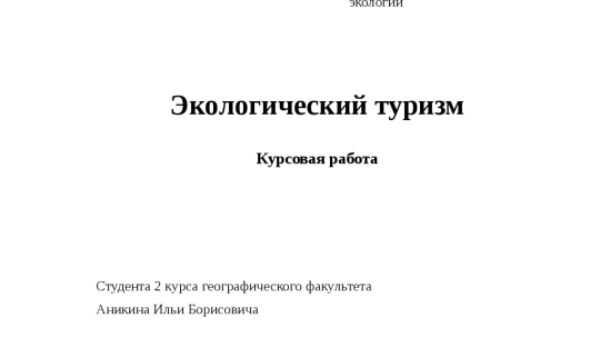 Курсовая работа по экологическому туризму